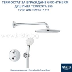 Комплект термостат за вграждане Grohtherm, душ пита Tempesta 250 и ръчен душ Tempesta 110