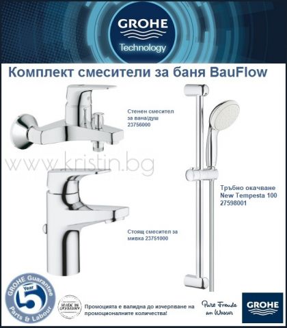 Комплект смесители за баня Grohe BauFlow и New Tempesta 100