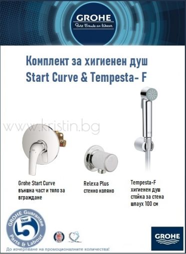 Хигиенен душ Grohe Start Curve и Tempesta F