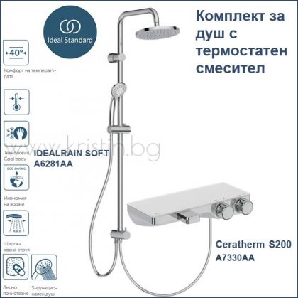 Душ система A6281AA, комплект с термостатен смесител Ceratherm S200 A7330AA