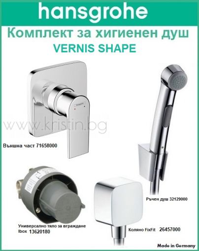 Хигиенен душ Hansgrohe 7165800 Vernis Shape комплект с ръчен душ с клапа  32129000, тяло за вграждане  13620180, стенно захранващо коляно FixFit Square и шлаух за ръчен душ 125 мм.