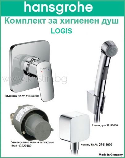 Hansgrohe хигиенен душ Logis  71604000, комплект с  тяло за вграждане 13620180, ръчен душ 32129000 и захранващо коляно FixFit  27414000. 