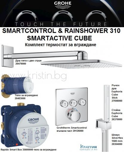 Grohe SmartControl и Rainshower Active 310 Cube, комплект термостат за вграждане
