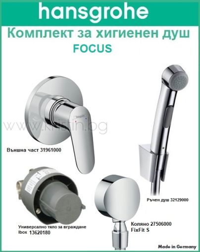 Комплект за хигиенен душ Hansgrohe Focus