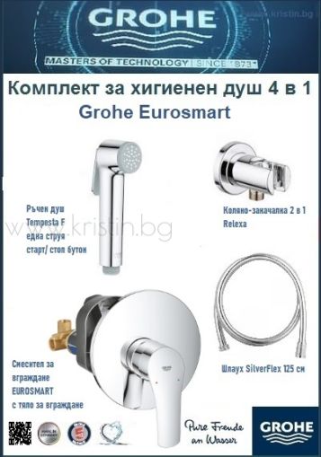 Хигиенен душ Grohe New Tempesta F и Eurosmart