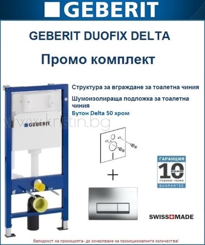 GEBERIT Duofix Delta, структура за вграждане с бутон Delta 50 хром