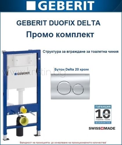 Структура за вграждане GEBERIT Duofix, с бутон Delta 20, хром