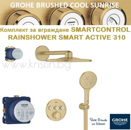 Комплект за вграждане Grohtherm Smartcontrol Brushed Cool Sunrise, с душ пита Rainshower SmartActive 310