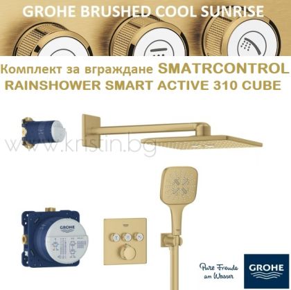 Комплект за вграждане Grohtherm Smartcontrol Brushed Cool Sunrise, с душ пита Rainshower SmartActive 310 Cube