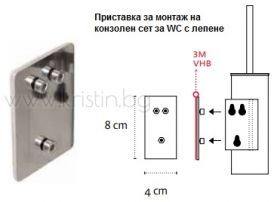Приставка Kapitan 0703 за монтаж  с лепене на конзолна четка за WC