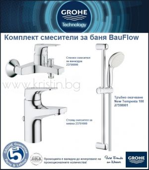 Комплект смесители за баня Grohe BauFlow и New Tempesta 100