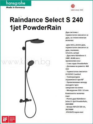 Душ система черен мат Raindance Select S 240 Powder Rain, с термостатен смесител