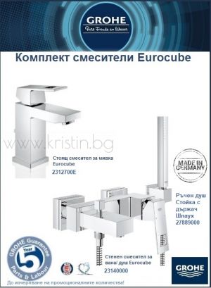 Комплект смесители за баня Grohe Eurocube