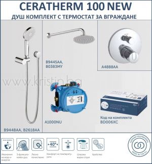 Комплект за душ с термостат за вграждане Ceratherm 100 New