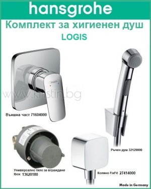 Hansgrohe хигиенен душ Logis  71604000, комплект с  тяло за вграждане 13620180, ръчен душ 32129000 и захранващо коляно FixFit  27414000. 