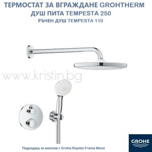 Комплект термостат за вграждане Grohtherm, душ пита Tempesta 250 и ръчен душ Tempesta 110